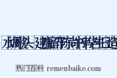 水调歌头·建康留守陈尚书韦华生日造句是什么意思的图片